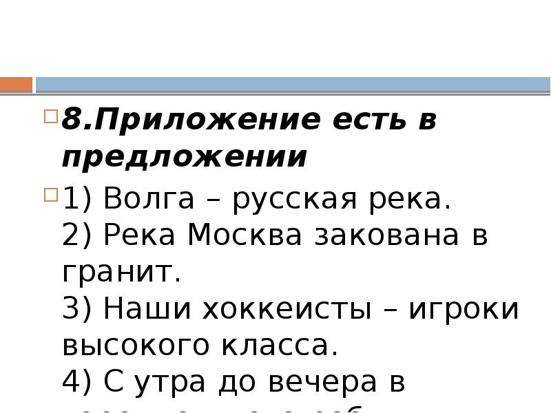 8.Приложение есть в предложении 1) Волга – русская река. 2) Река