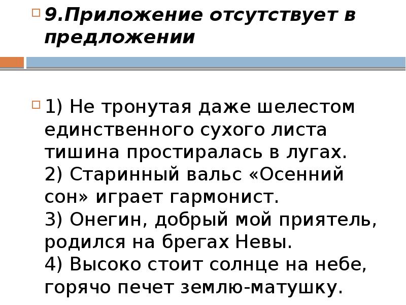 9.Приложение отсутствует в предложении  1) Не тронутая даже шелестом единственного