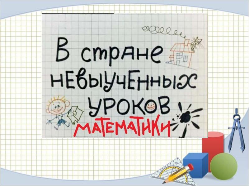 В стране выученных уроков в 5 классе. Не выученных уроков 1,5 землекопа. В стране выученных уроков в 5 классе. В стране невыученных уроков афиша. Телевизор из в стране невыученных уроков.