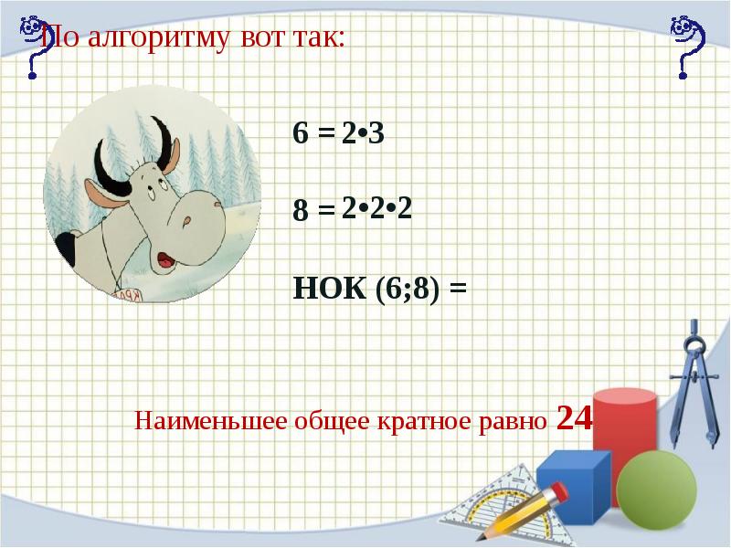 Наименьшее кратное 6 и 7. НОК 6 И 8. НОК 8 И 2. НОК 4 6 8. Наименьшее общее кратное 6 и 8.