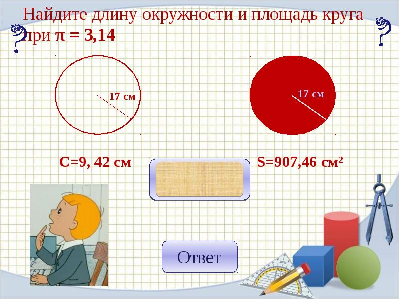 Длина окружности 14. Найти площадь и длину окружности. Найдите длину окружности. Поиск площади и длины окружности. Найти длину окружности и площадь круга.