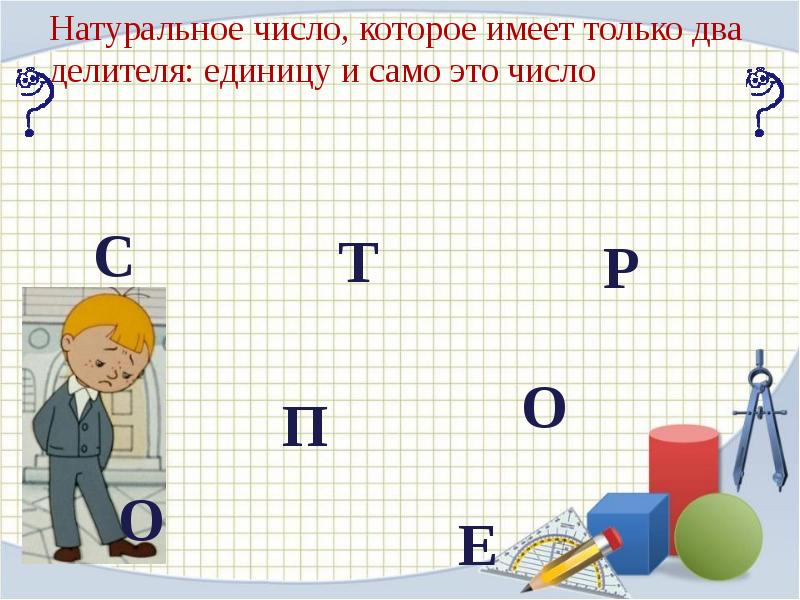 Натуральное число имеющее только два делителя. Натуральное число имеющее только 2 делителя. натуральное число имеющее только два делителя единицу и само. натуральное число имеющее только 2 делителя единицу и само это число.