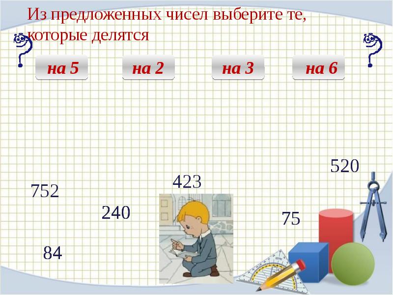 Выберите из числа предложенных. Из чисел выбрать те,которые а):2.