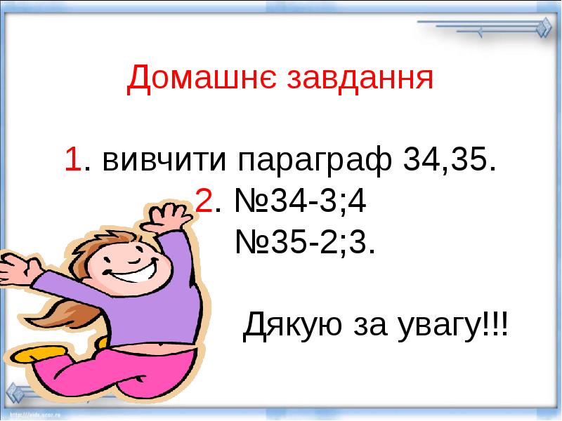 Домашнє завдання  1. вивчити параграф 34,35. 2. №34-3;4  