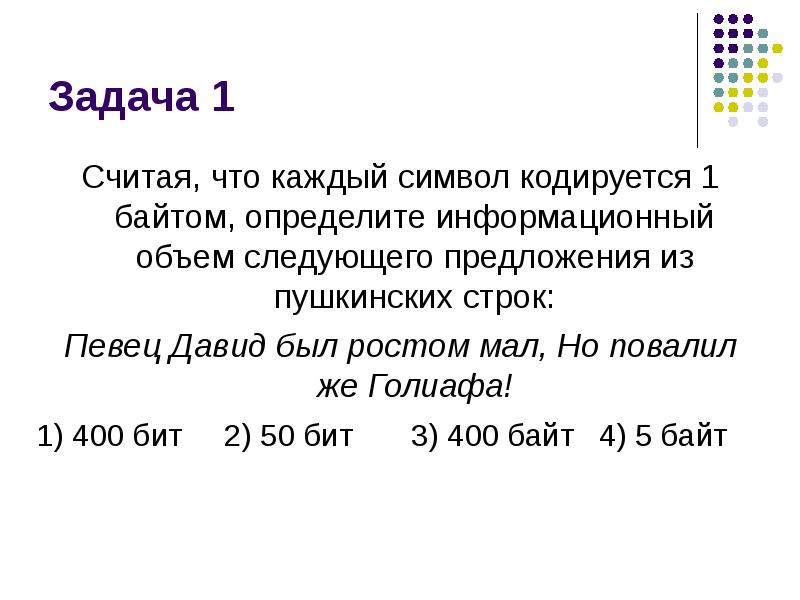 Оцените информационный объем следующего предложения. Что каждый символ кодируется 1 байтом определите. Один символ кодируется. Считая что каждый символ кодируется одним байтом определите. Определит информационный объем фразы.