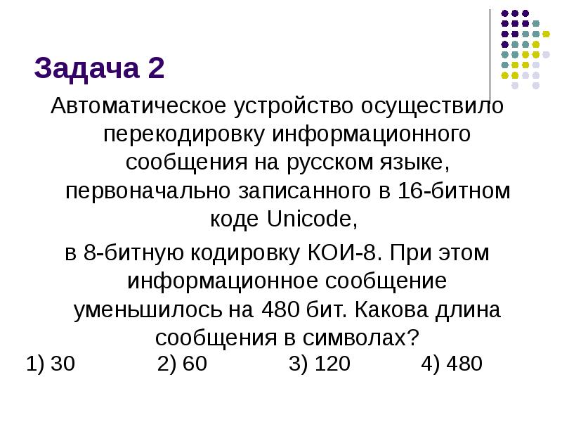 16 битном коде unicode. Задачи на перекодировку информационного. 16 Битная кодировка Unicode. Информационное сообщение на русском языке. Информационное сообщение на русском языке первоначально записанное.