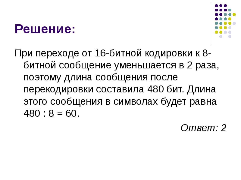 Сколько существует различных последовательностей. Длина сообщения в символах. 16 Битная кодировка. Кодировки символов 8 и 16 битные. 1 Символ в 8 битной кодировке.