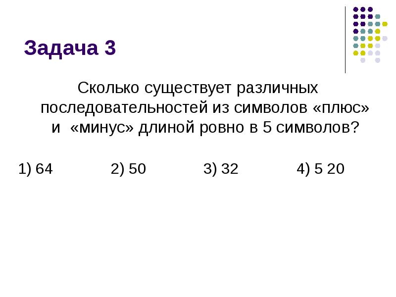 Сколько существует различных из символов плюс. Сколько существует различных последовательностей из символов. Сколько последовательностей существуют из символов + и -. Сколько существует различных последовательностей из символов 0 и 1. Сколько существует различных последовательностей из символов плюс.