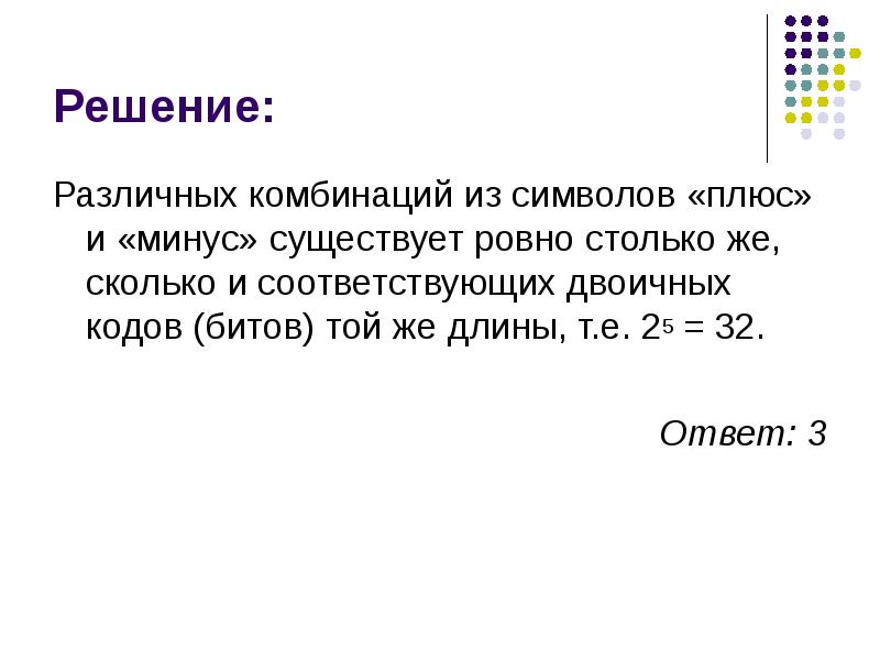 Сколько существует различных символов. Сколько существует различных символов с плюс минус. Комбинации из трех символов. Сколько существует двоичных кодов длиной 4 бита?. Количество комбинаций 3 символов.