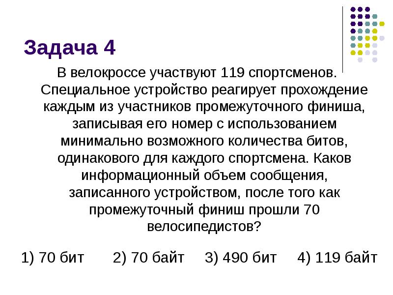 Минимально возможное количество бит. В велокроссе участвуют 119 спортсменов. В велокроссе участвуют. Устройство промежуточного финиша.