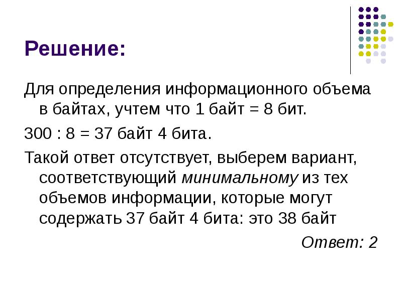 Информационный объем бит байт. Как определить информационный объем в байтах. Определите информационный объем (в БИТАХ). Кодирование информации. Измерение информации. Информационный объем одной страницы в байтах.