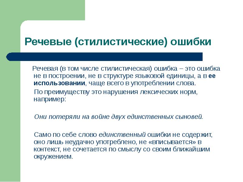 Речевая ошибка это. Речевые и стилистические ошибки. Примеры стилических ошибок. Стилистические ошибки примеры. Стилистические речевые ошибки примеры.