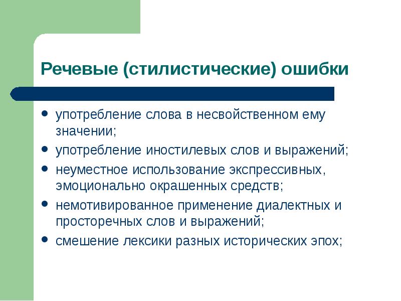 Стилистические ошибки. Речевые и стилистические ошибки. Языковые и стилистические ошибки. Виды стилистических ошибок. Стилистические ошибки в речи.