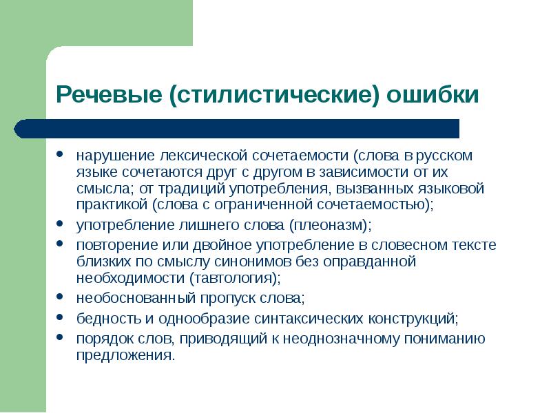 Ошибка нарушение. Речевые и стилистические ошибки. Языковые и стилистические ошибки. Нарушена лексическая сочетаемость. Лексическая сочетаемость примеры ошибок.