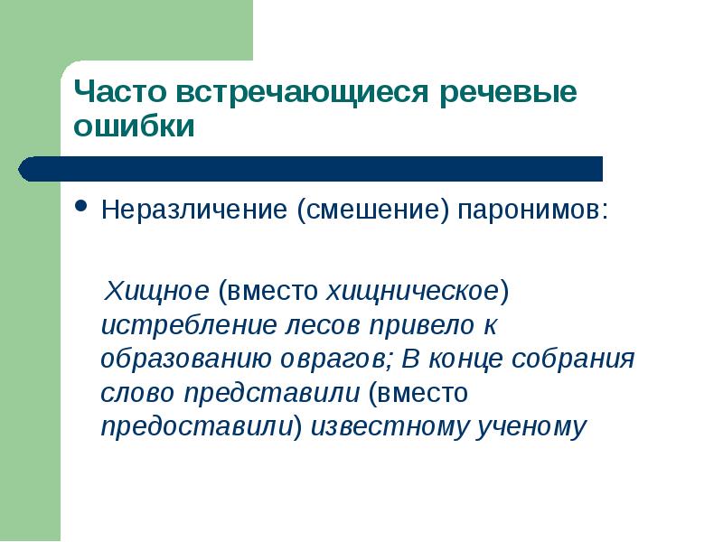 Ошибка синоним. Неразличение (смешение) паронимов:. Хищная пароним. Хищнический хищный паронимы. Часто встречающиеся речевые ошибки.