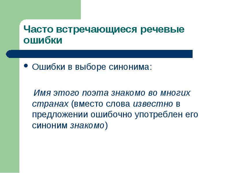 Имя синоним. Ошибка в выборе синонима. Часто встречающиеся речевые ошибки. Ошибка синоним. Синоним к слову ошибка.