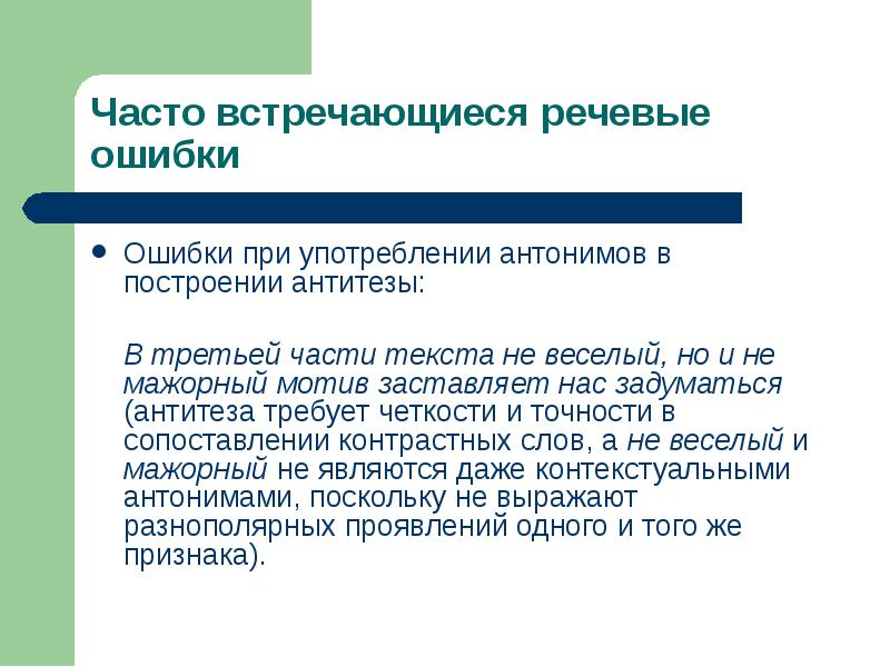 Ошибки применения. Ошибки в употреблении антонимов. Ошибки связанные с употреблением антонимов. Речевые ошибки и антонимы. Ошибки при употреблении антонимов.