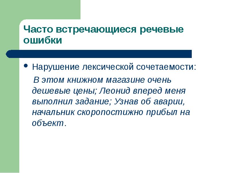 Нарушение сочетаемости слов. Нарушение лексической сочетаемости. Нарушение лексической СОЧЕТАЕМОСТ. Виды лексической сочетаемости. Лексическая сочетаемость ошибки.