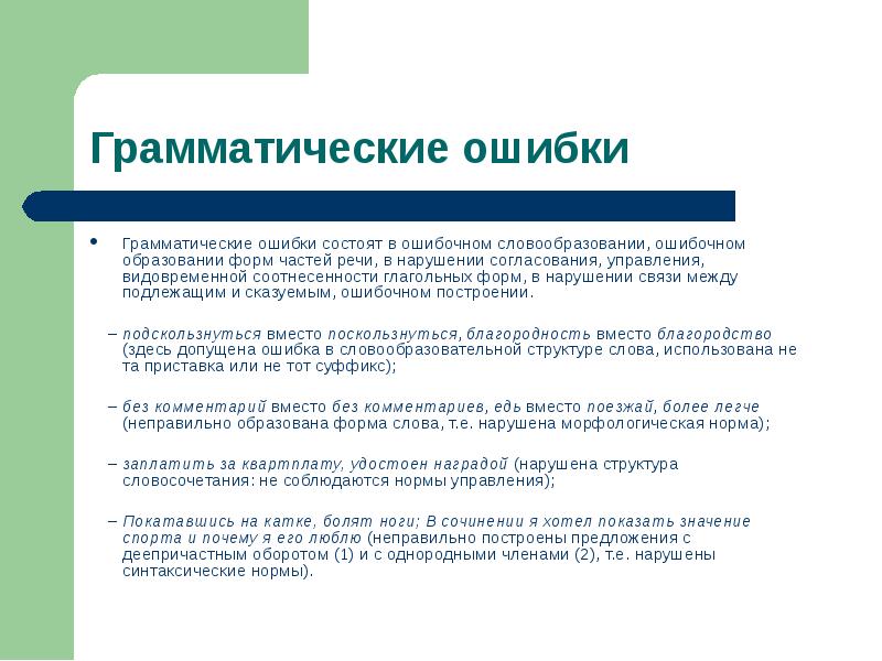 Нарушение временной соотнесенности глагольных форм. Памятка грамматические ошибки. Грамматическая ошибка нарушение управления. Грамматические ошибки в управлении. Ошибочное образование форм частей речи.