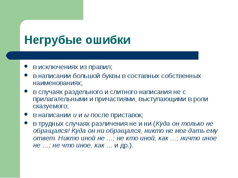 Исключение из правил. Составные собственные наименования. Негрубые орфографические ошибки в русском языке. Классификация ошибок: негрубые. Негрубая орфографическая ошибка это.