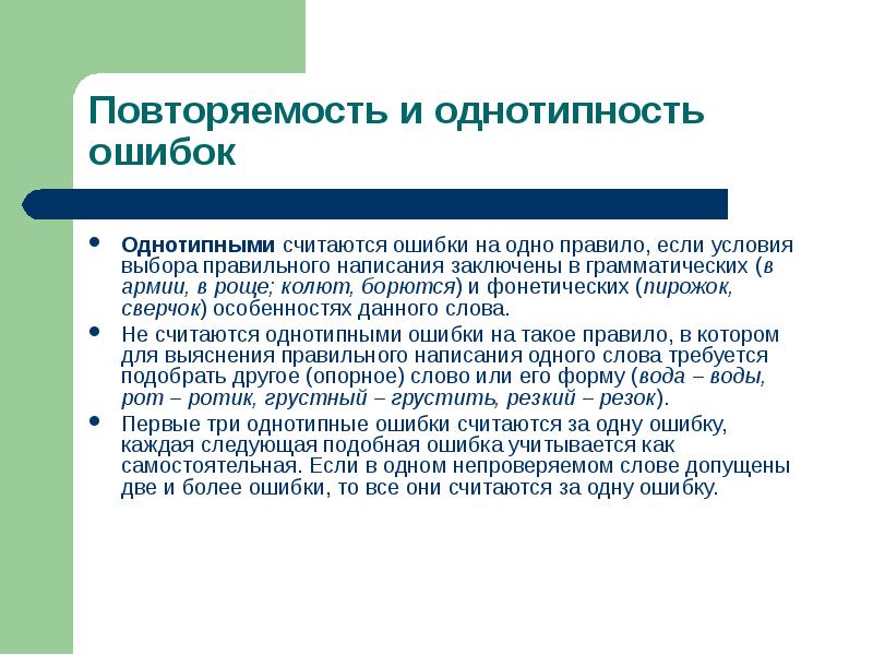 Условия выбора написания. Однотипные ошибки. Виды ошибок презентация. Две ошибки в одном слове как считать. Две ошибки в одном слове считаются за одну.