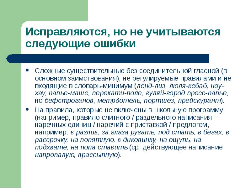 Регулирующее правило. Сложные существительные без соединительной гласной. Сложные без соединительной гласной. Проект ошибки в сложных составных словах.