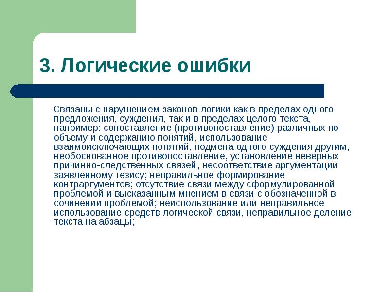 Например в тексте. Целого текста. Связанные с нарушением законов логики это. Закон типы ошибок. Связанные с нарушением законов логики это тест.