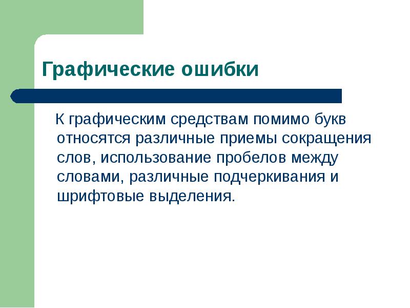 Что относится к графическим изображениям применяемым в тексте