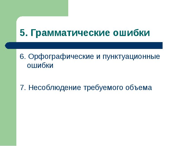 Пунктуационные ошибки. Грамматические и орфографические ошибки. Орфографические и пунктуационные ошибки. Грамматические орфографические пунктуационные ошибки. Грамматические и орфографические ошибки разница.