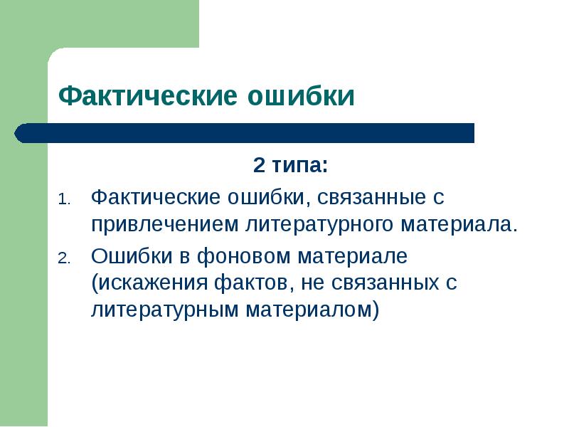 Фактическая ошибка. Фактические ошибки в фоновом материале это. Виды фактических ошибок. Фоновый материал в сочинении это. Фактические ошибки в презентации.