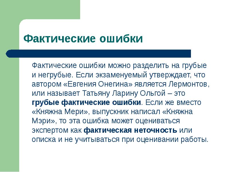 Какие ошибки можно. Фактическая ошибка. Фактические ошибки примеры. Виды фактических ошибок. Фактическая ошибка в сочинении.