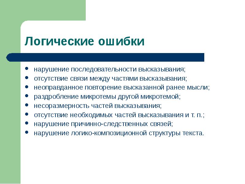 Порядок высказывания. Нарушение последовательности высказывания логическая ошибка. Нарушение логической ошибки это. Логические ошибки (нарушение законов логики). Логические ошибки в русском языке.