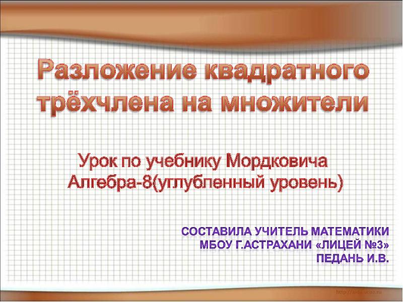 Квадратный трехчлен. План урока квадратный трехчлен. Приведенный квадратный трехчлен. Приведенный квадратный трехчлен. Квадратный трехчлен.