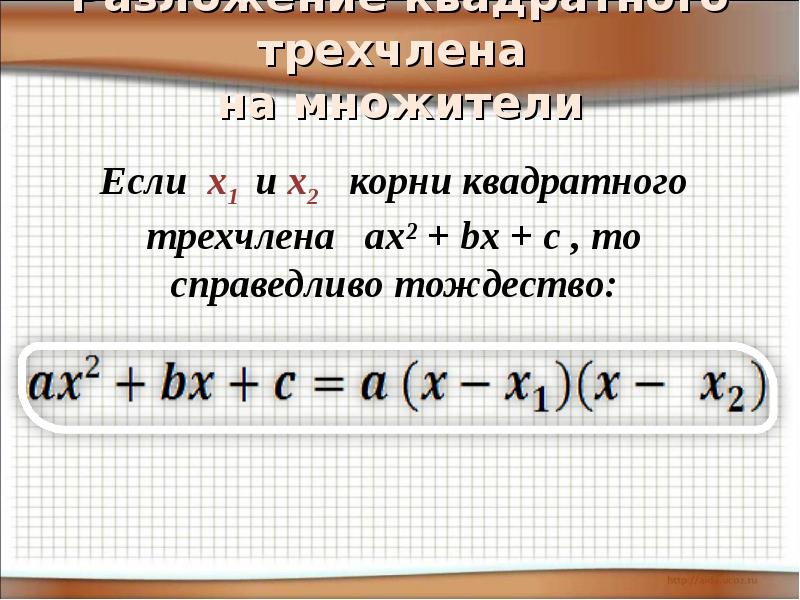 Квадратный трехчлен 8. Корни квадратного трехчлена. Теорема Виета разложение на множители. Формула корней квадратного трехчлена. Квадрат трехчлена.