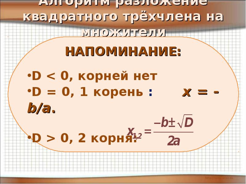 Разложение квадратного трехчлена. Разложение квадратного трехчлена на множители 8 класс. Корни квадратного трехчлена. Разложение трехчлена на множители 8 класс. Алгоритм разложения квадратного трехчлена на множители.