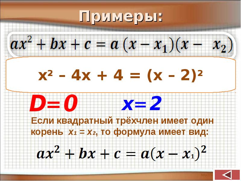 Разложение квадратного трехчлена на множители 8 класс презентация