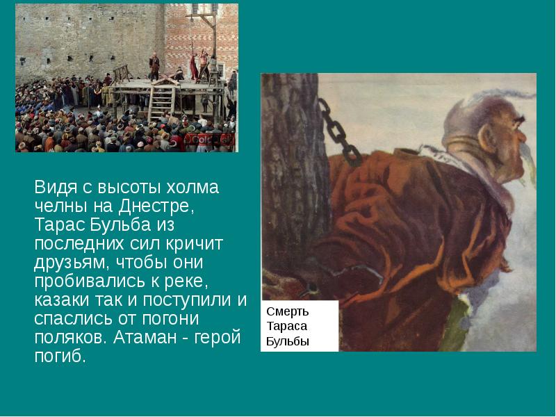 События повести н в гоголя. Тарас Бульба смерть Тараса. Трагедия Тараса бульбы. Смерть Тараса из Тараса бульбы.