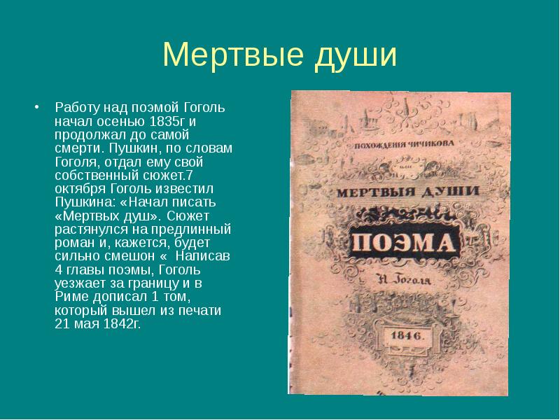 Поэмы гоголя. Гоголь мертвые души 1835. Сюжет поэмы Гоголя мертвые души. Работа над поэмой мертвые души. Работа Гоголя над поэмой мёртвые души.