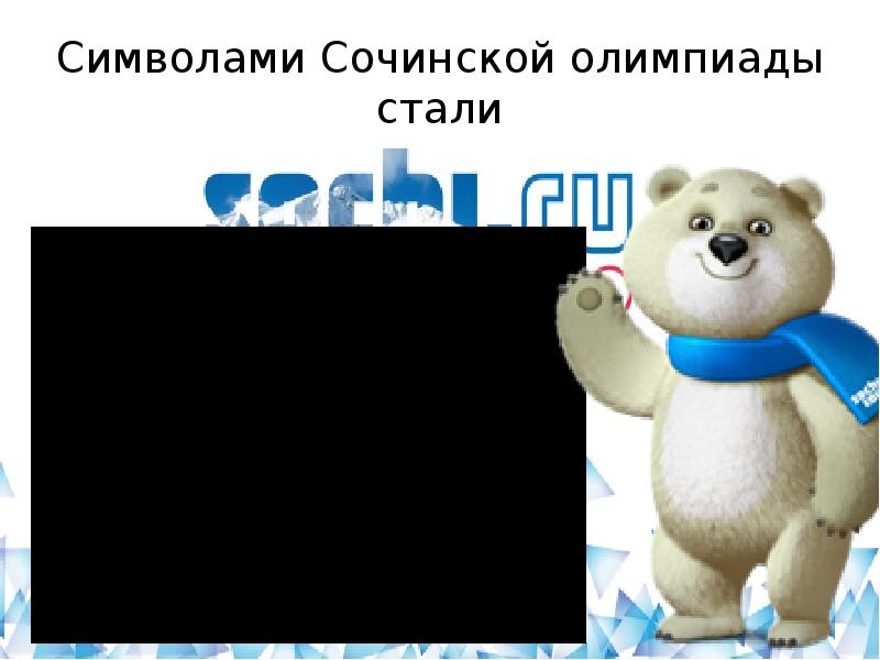 Олимпийское сочи ошибка. Символ сочи. сочи круглый символ. неофициальный символ сочи пила. проект олимпийские игры в сочи 2 класс окружающий мир.