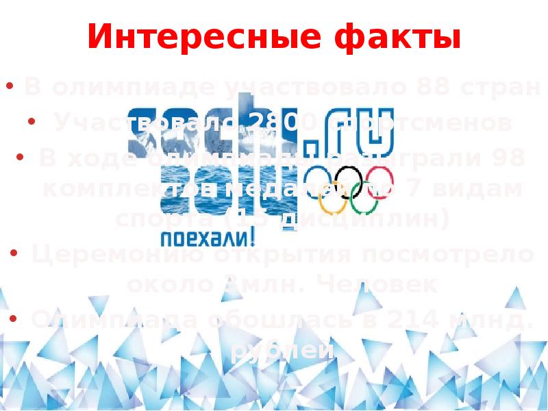 Память 2014 олимпиады.