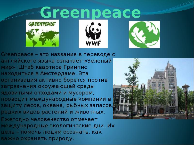 Зеленый мир слова. Экологические организации. Названия экологических организаций. Международные экологические организации. Экологические организации на английском языке.