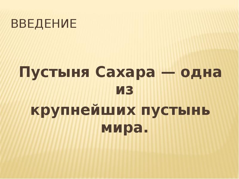 Введение
Пустыня Сахара — одна из
крупнейших пустынь мира. Введение
Пустыня Сахара — одна из
крупнейших пустынь мира.