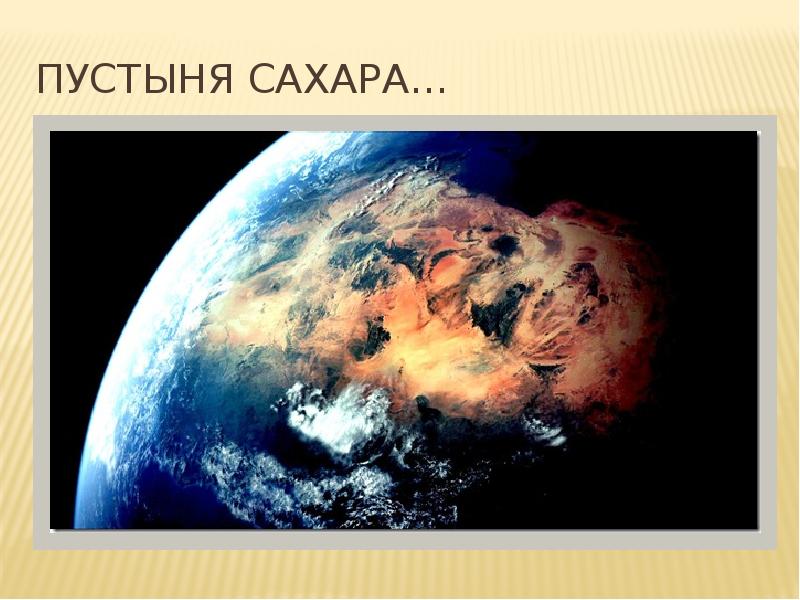 Пустыня сахара…
Сахара простирается через большую часть Северной Пустыня сахара…
Сахара простирается через большую часть Северной
