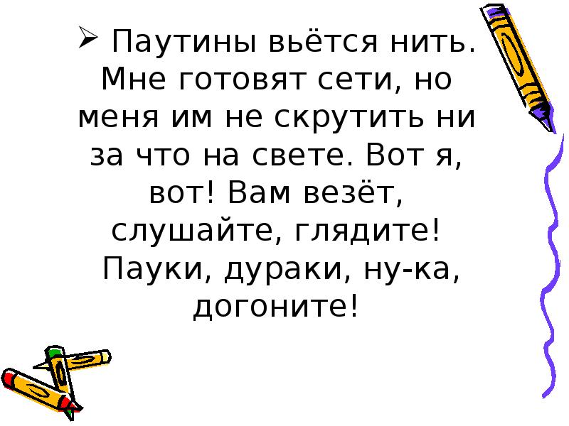 Нити вьются. Вейся ниточка.