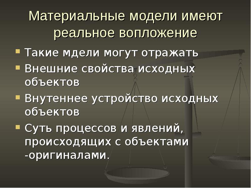 Реальной имеющий. Внешние свойства предмета это. Суть процессов и явлений происходящих с объектами оригиналами. Исходный объект с которого создана модель называется.