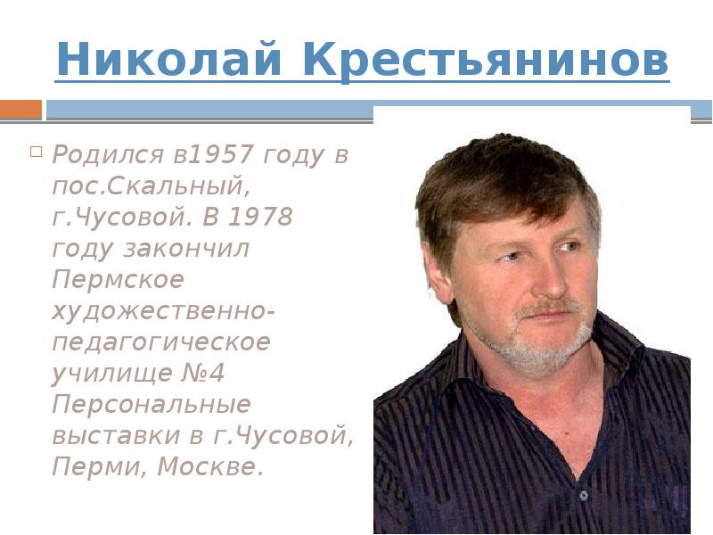 Николай Крестьянинов Родился в1957 году в пос.Скальный, г.Чусовой. В 1978 году