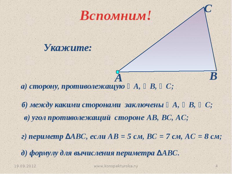 Укажи между какими. Противолежащая сторона треугольника. Противолежащий угол в треугольнике. Угол и противолежащая сторона треугольника. Противолежащие стороны треугольника 7 класс.