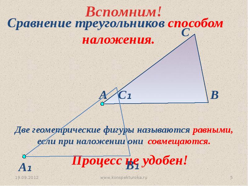 Фигуры называются равными если их можно. Две геометрические фигуры называются равными если. Метод наложения треугольников. Сходство треугольников. Метод наложения геометрия.