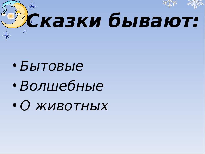 Бытовые волшебные о животных сказки презентация