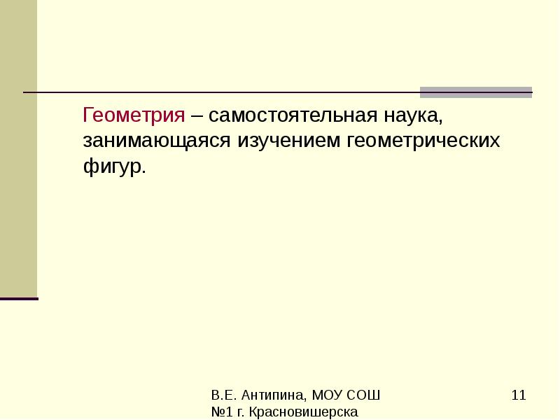 Самостоятельная наука. Геометрия самостоятельная наука. Геометрия как самостоятельная наука. Превращение геометрии в самостоятельную науку.